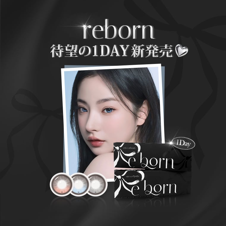 蜜のレンズ reborn(リボン) 1DAY