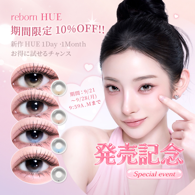 蜜のレンズ reborn HUE