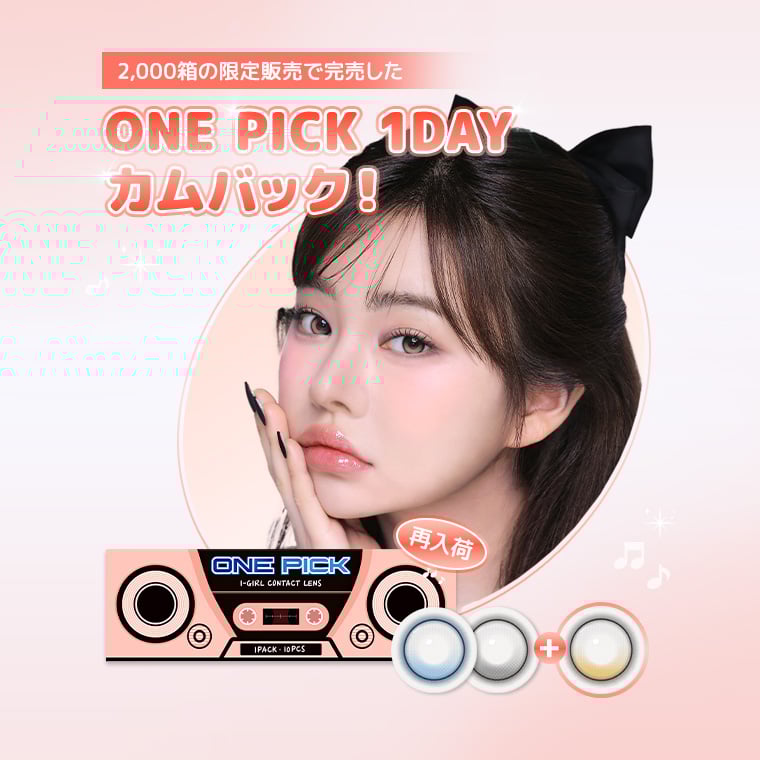 蜜のレンズ ONEPICK 1DAY