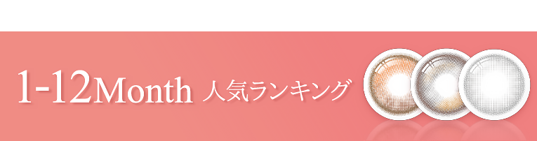 蜜のレンズカラコン 1-12MONTH RANKING