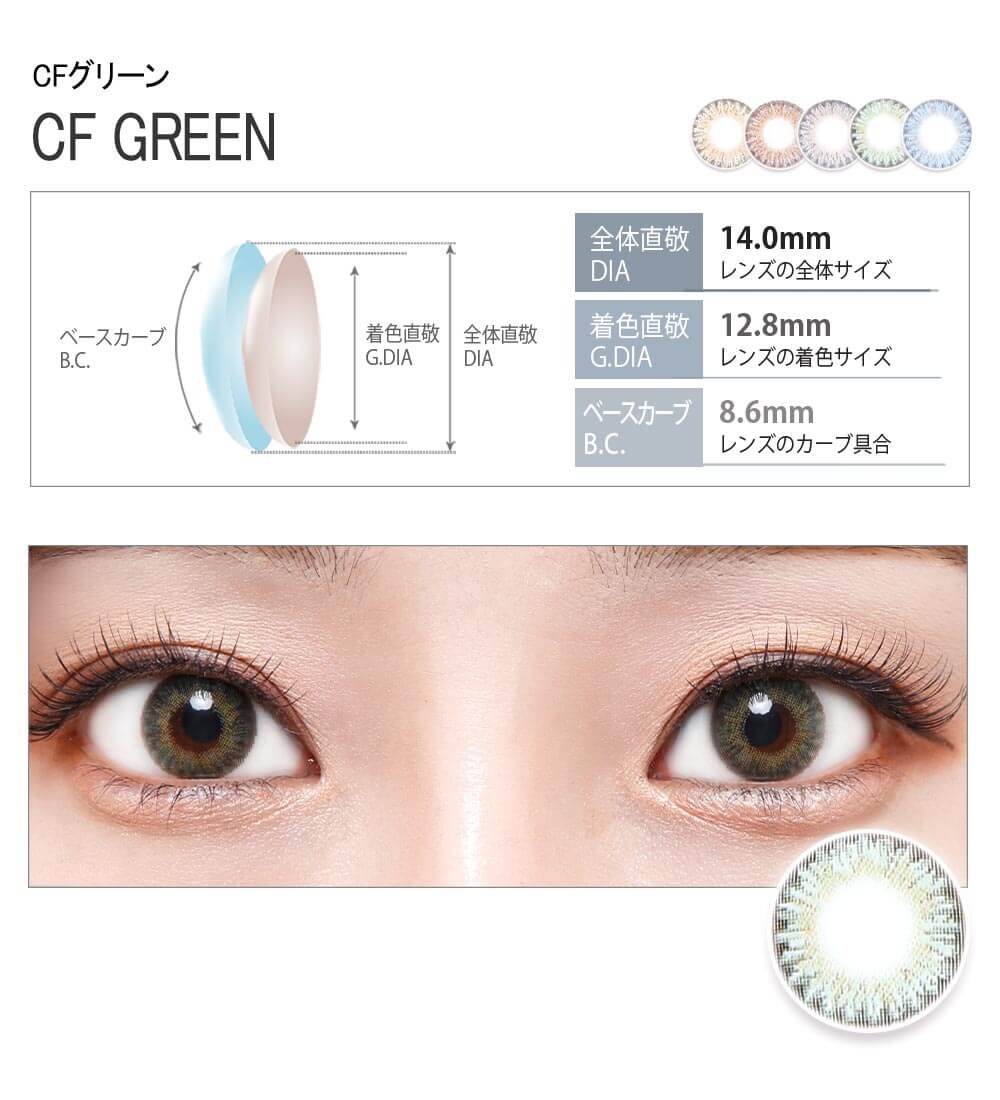 CF グリーン