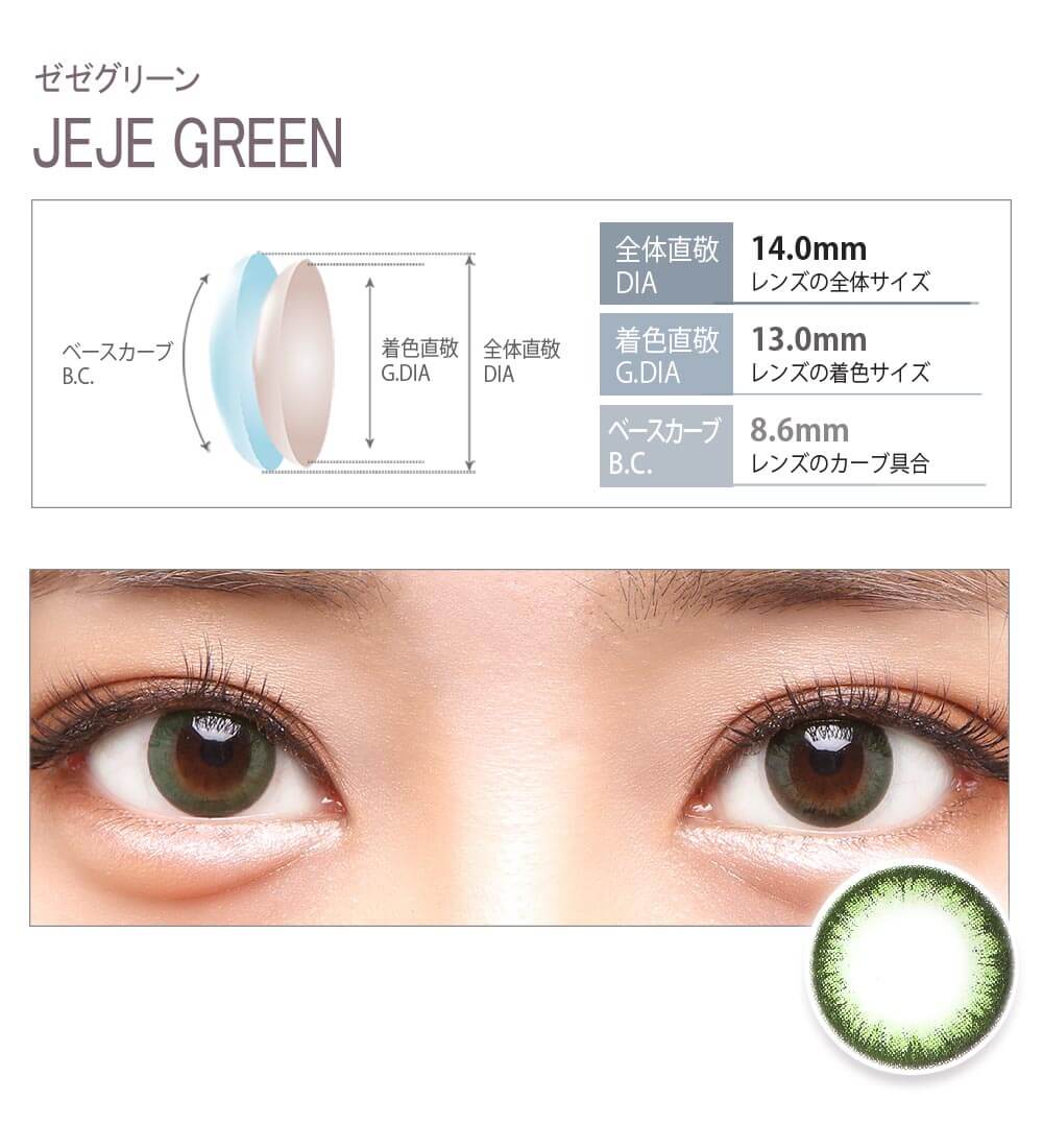 ゼゼグリーン