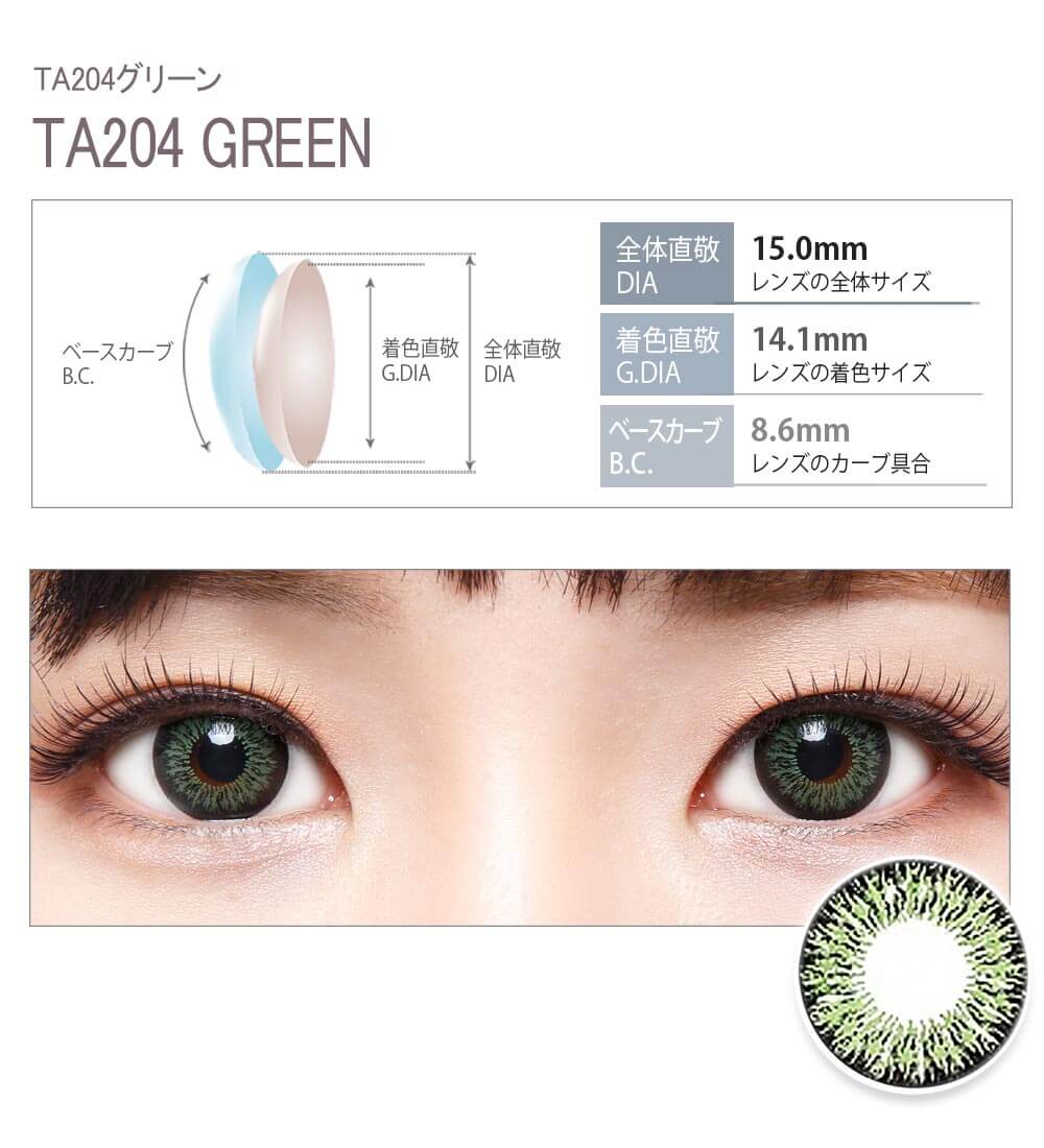 TA204 グリーン