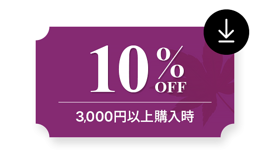 10％OFF（3,000円以上）