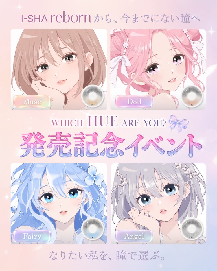 I-SHA reborn HUE WHICH HUE ARE YOU? 新作モニター募集