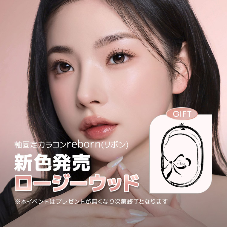 蜜のレンズカラコン